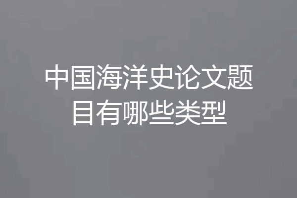 中国海洋史论文题目有哪些类型