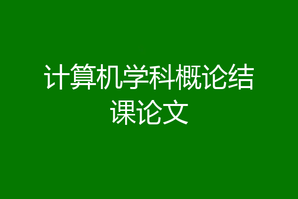 计算机学科概论结课论文