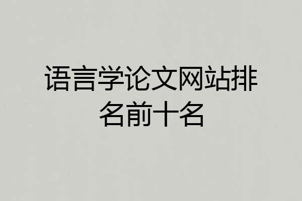 语言学论文网站排名前十名