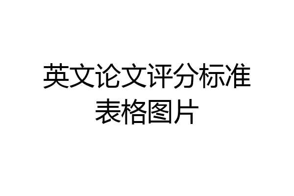 英文论文评分标准表格图片