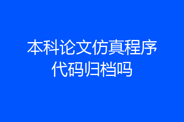 本科论文仿真程序代码归档吗