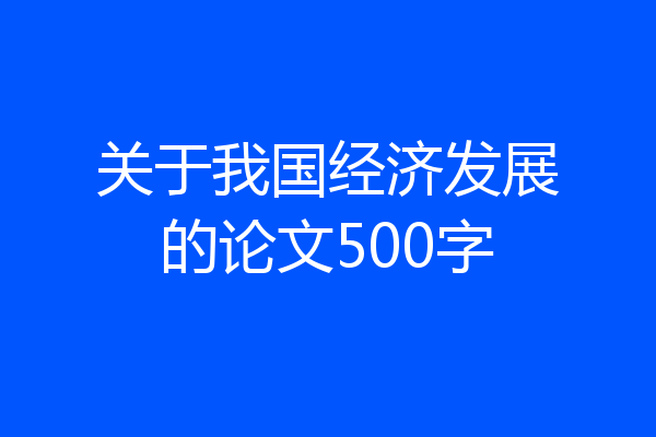 关于我国经济发展的论文500字
