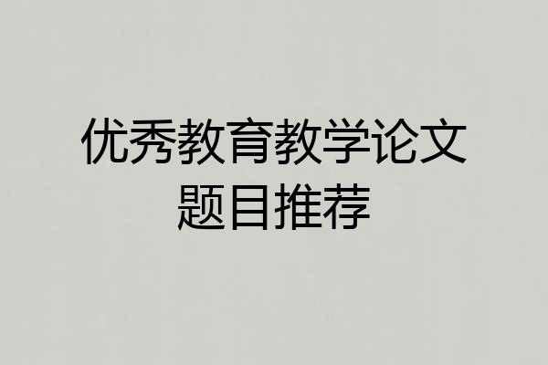 优秀教育教学论文题目推荐
