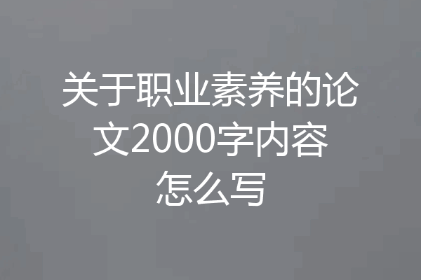 关于职业素养的论文2000字内容怎么写