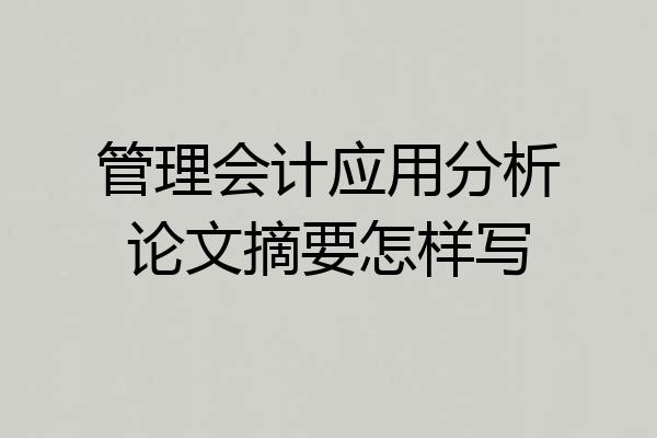 管理会计应用分析论文摘要怎样写
