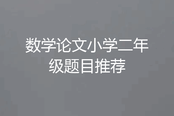 数学论文小学二年级题目推荐