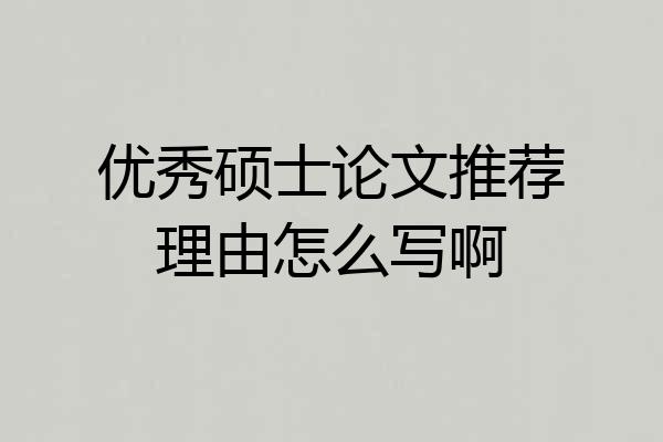 优秀硕士论文推荐理由怎么写啊
