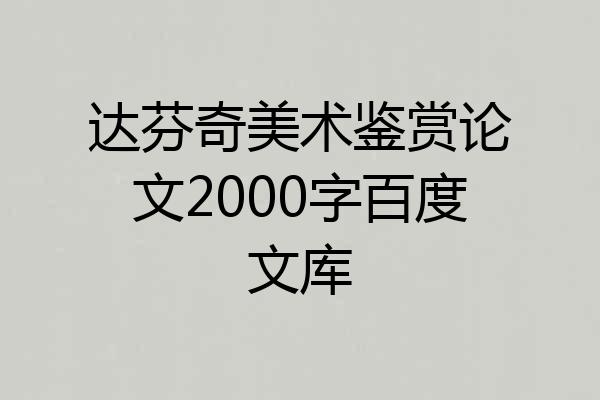 达芬奇美术鉴赏论文2000字百度文库