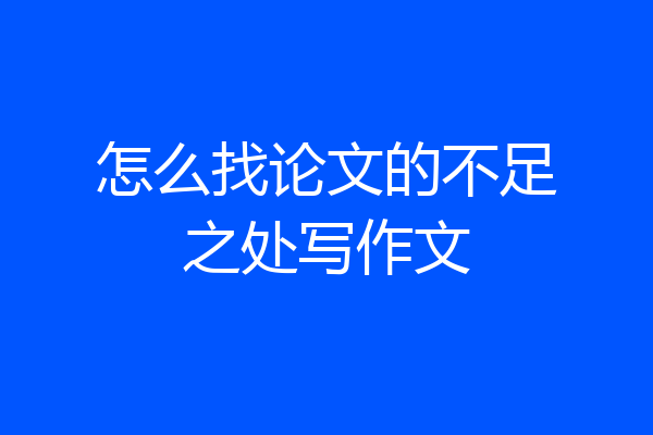 怎么找论文的不足之处写作文
