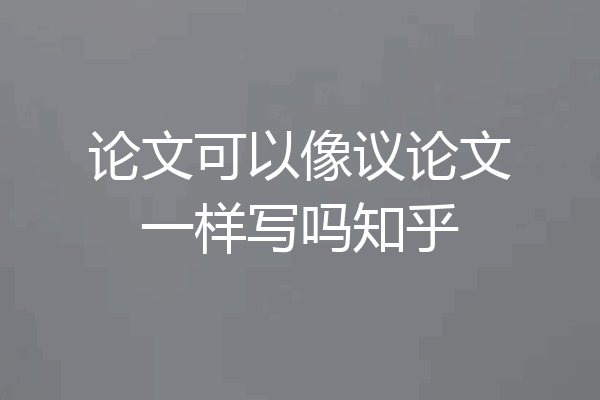 论文可以像议论文一样写吗知乎