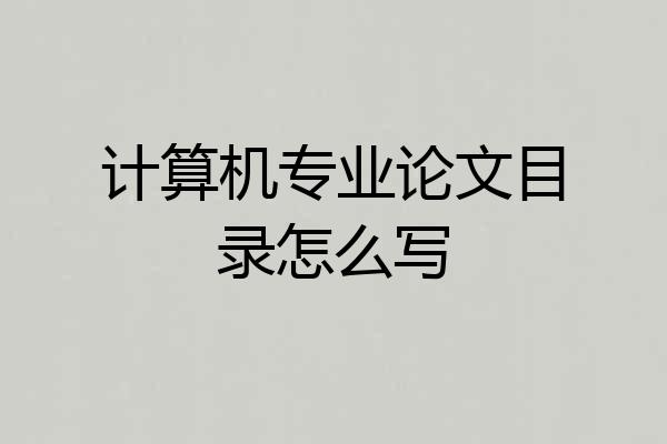计算机专业论文目录怎么写