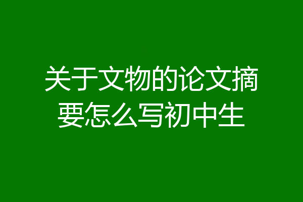 关于文物的论文摘要怎么写初中生