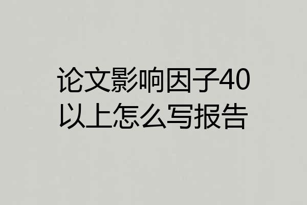 论文影响因子40以上怎么写报告
