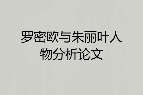 罗密欧与朱丽叶人物分析论文