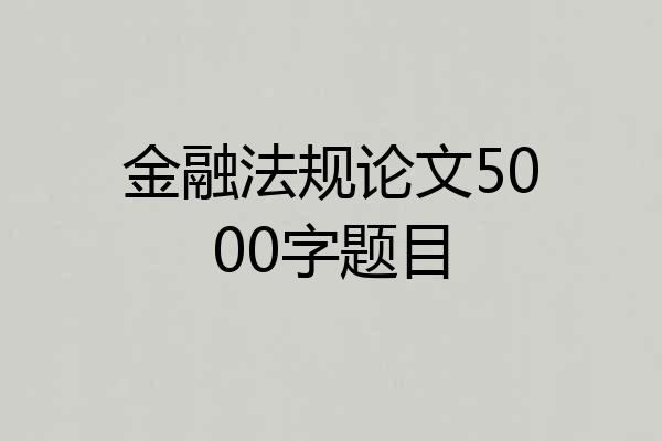 金融法规论文5000字题目