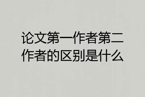 论文第一作者第二作者的区别是什么