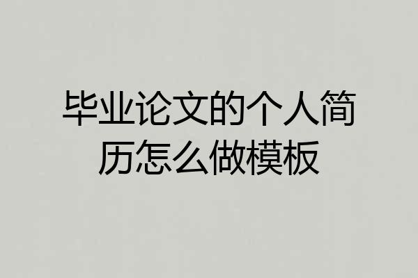 毕业论文的个人简历怎么做模板