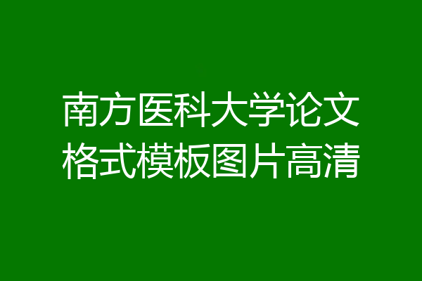 南方医科大学论文格式模板图片高清