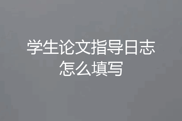 学生论文指导日志怎么填写