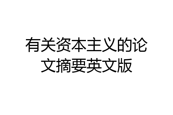 有关资本主义的论文摘要英文版
