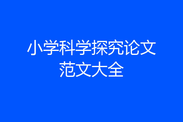 小学科学探究论文范文大全