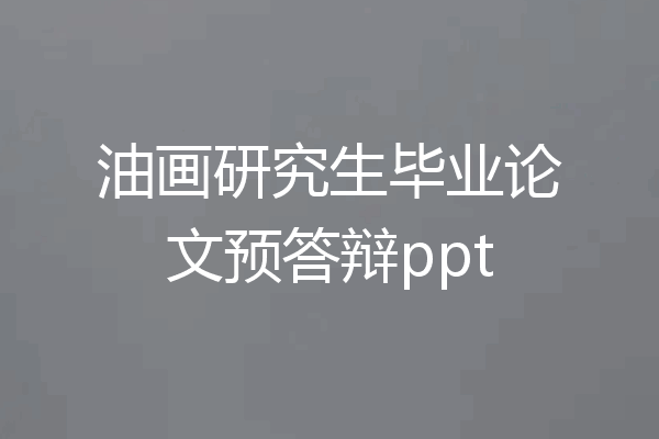 油画研究生毕业论文预答辩ppt