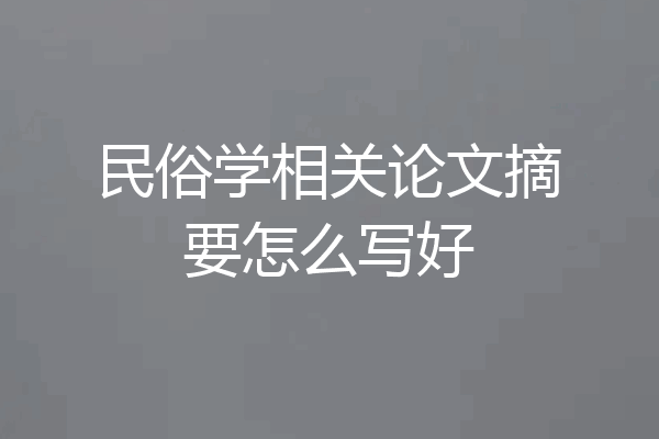 民俗学相关论文摘要怎么写好