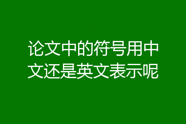 论文中的符号用中文还是英文表示呢