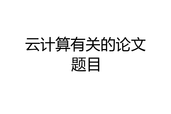 云计算有关的论文题目