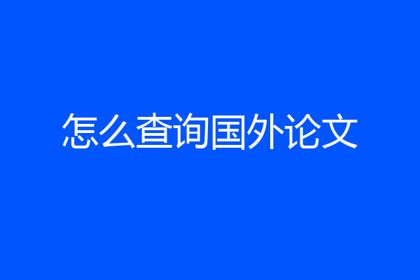 怎么查询国外论文
