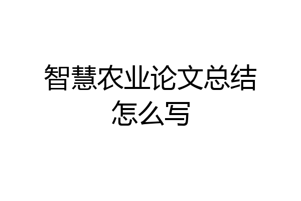 智慧农业论文总结怎么写