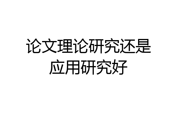论文理论研究还是应用研究好