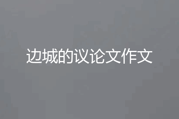边城的议论文作文