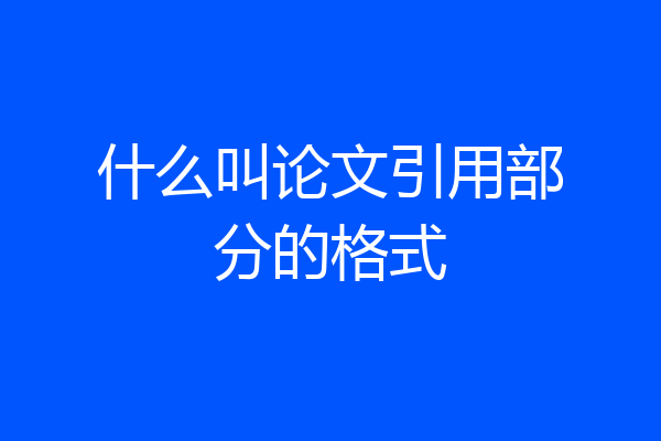 什么叫论文引用部分的格式