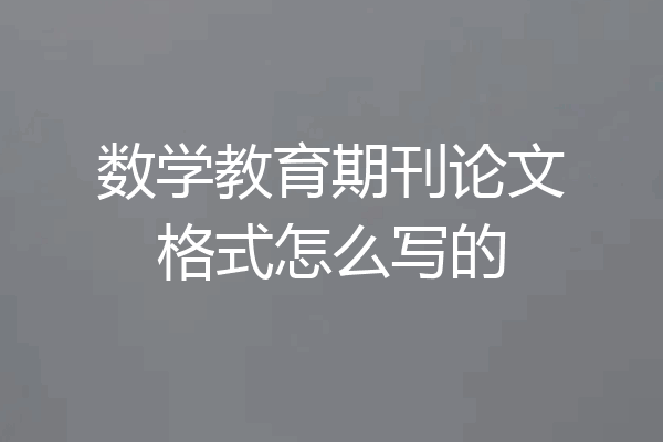 数学教育期刊论文格式怎么写的
