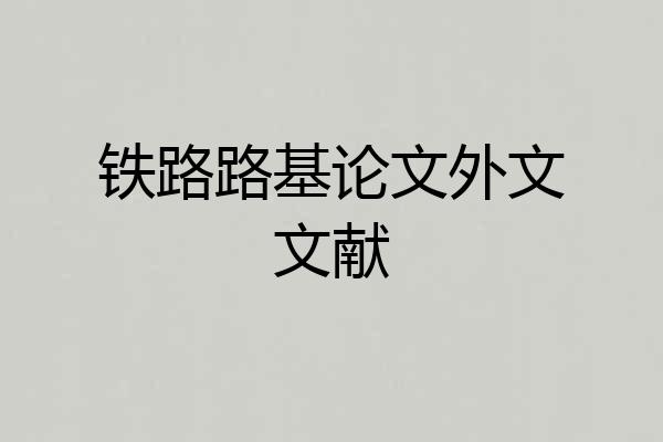 铁路路基论文外文文献