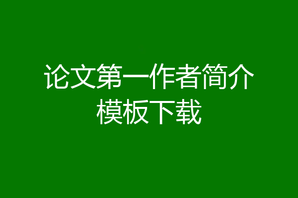 论文第一作者简介模板下载