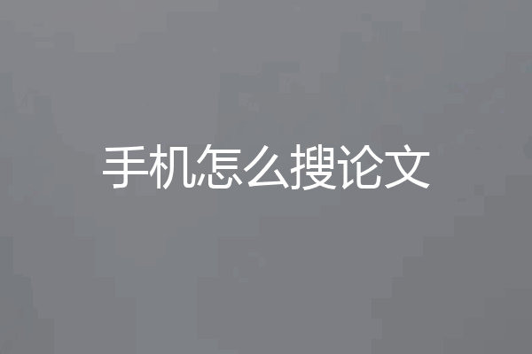 手机怎么搜论文