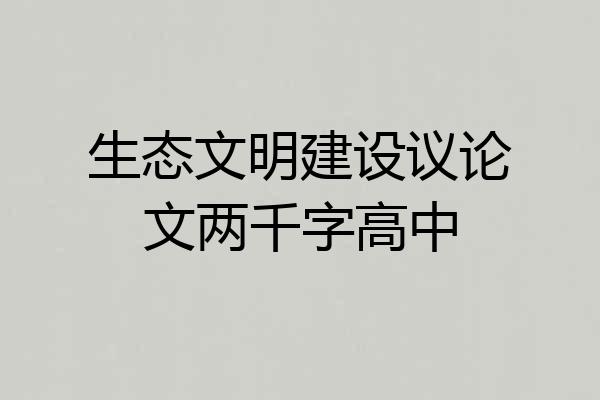 生态文明建设议论文两千字高中
