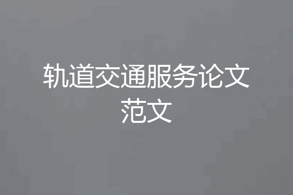 轨道交通服务论文范文