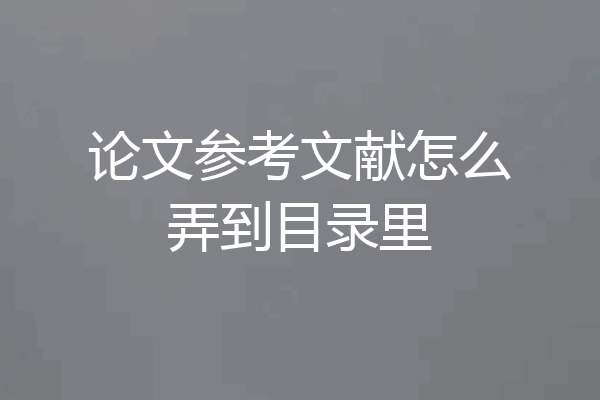 论文参考文献怎么弄到目录里