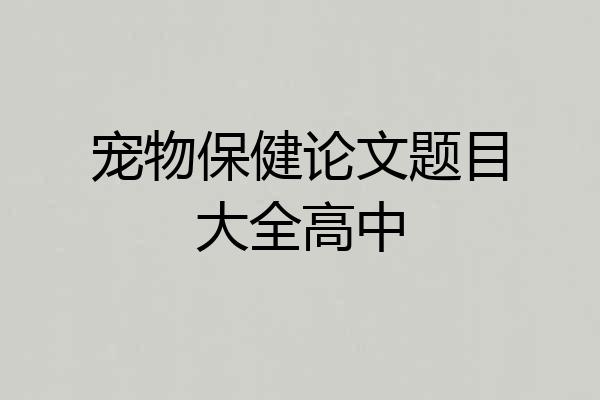 宠物保健论文题目大全高中