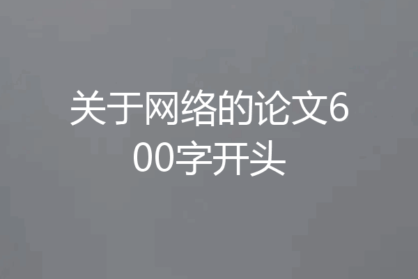 关于网络的论文600字开头
