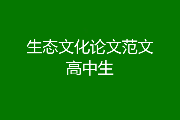 生态文化论文范文高中生