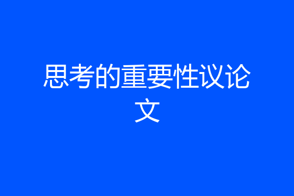 思考的重要性议论文
