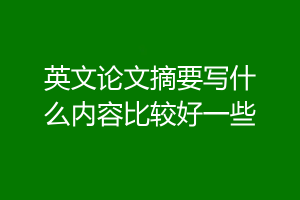 英文论文摘要写什么内容比较好一些