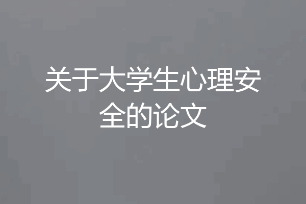 关于大学生心理安全的论文