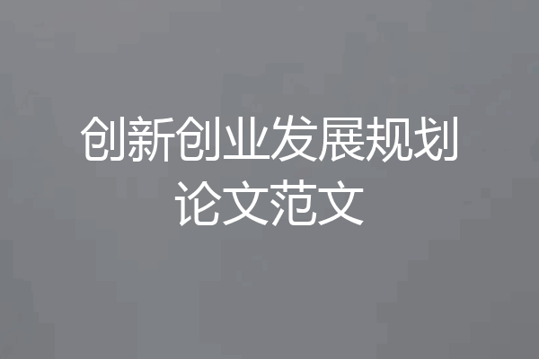 创新创业发展规划论文范文