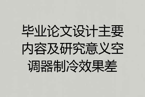 毕业论文设计主要内容及研究意义空调器制冷效果差