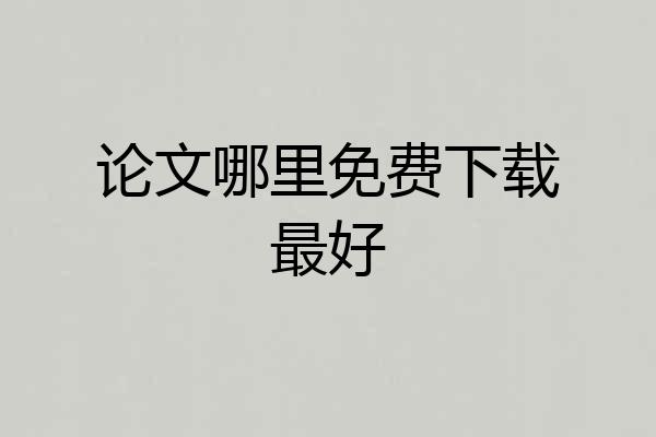 论文哪里免费下载最好